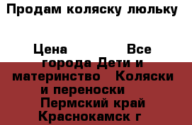  Продам коляску люльку › Цена ­ 12 000 - Все города Дети и материнство » Коляски и переноски   . Пермский край,Краснокамск г.